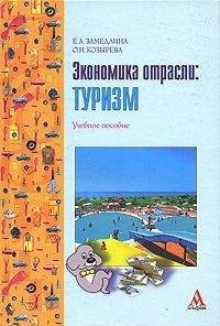 Экономика отрасли. Туризм