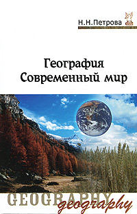 География. Современный мир