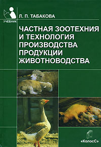 Частная зоотехния и технология производства продукции животноводства