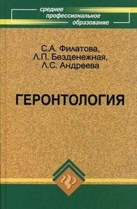 С. А. Филатова, Л. П. Безденежная, Л. С. Андреева - «Геронтология»