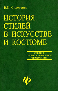 История стилей в искусстве и костюме