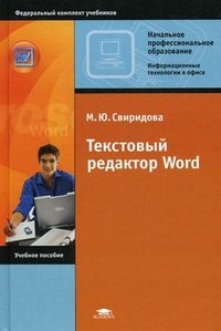 М. Ю. Свиридова - «Текстовый редактор Word»