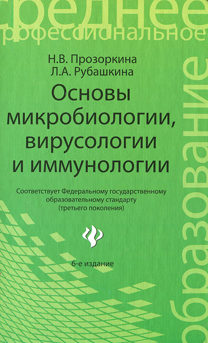 Основы микробиологии, вирусологии и иммунологии