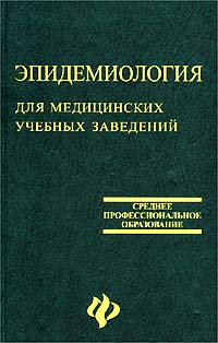 Эпидемиология для медицинских учебных заведений