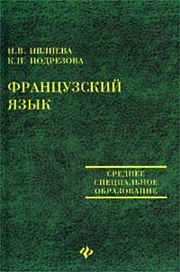 Французский язык. Учебное пособие для средних специальных учебных заведений