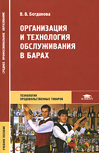 Организация и технология обслуживания в барах