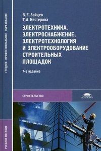 Электротехника. Электроснабжение, электротехнология и электрооборудование строительных площадок