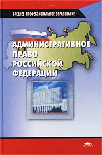 Административное право Российской Федерации