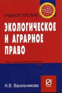 Н. В. Васильчикова - «Экологическое и аграрное право»