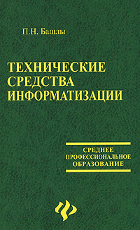 Технические средства информатизации