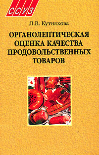 Органолептическая оценка качества продовольственных товаров