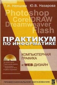 Т. И. Немцова, Ю. В. Назарова - «Практикум по информатике. Часть 2 (+ CD-ROM)»