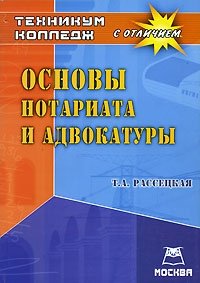 Основы нотариата и адвокатуры