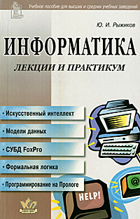 Информатика. Лекции и практикум