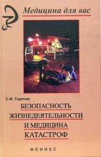 С. Ф. Горячев - «Безопасность жизнедеятельности и медицина катастроф»