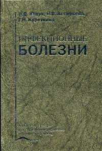 Н. Д. Ющук, Г. Н. Кареткина, Н. В. Астафьева - «Инфекционные болезни»