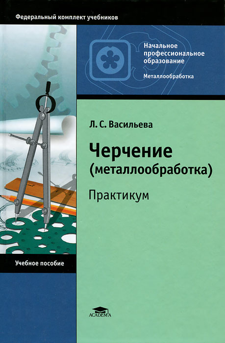 Черчение (металлообработка). Практикум