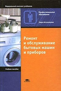 Ремонт и обслуживание бытовых машин и приборов