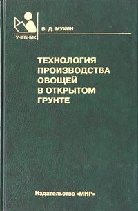 Технология производства овощей в открытом грунте