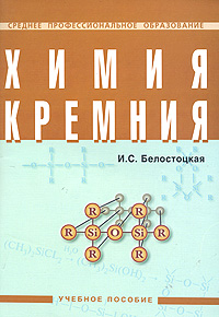 Химия кремния