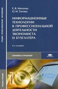 Информационные технологии в профессиональной деятельности экономиста и бухгалтера