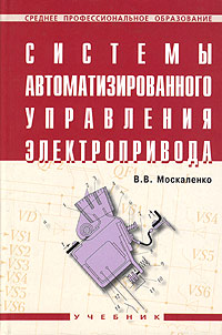 Системы автоматизированного управления электропривода. Учебник