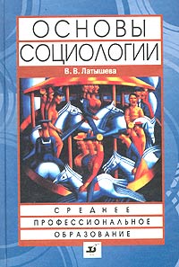 В. В. Латышева - «Основы социологии. Учебник для студентов ссузов»