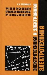 Электротехника и электроника. В 2 частях. Часть 1. Электротехника