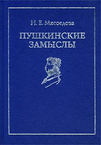 Пушкинские замыслы