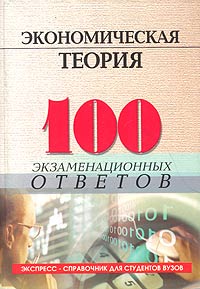 Экономическая теория. Экспресс-справочник для студентов вузов