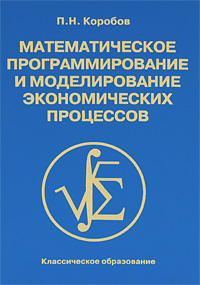 Математическое программирование и моделирование экономических процессов