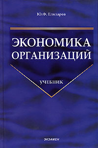 Экономика организаций