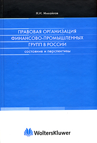 Правовая организация финансово-промышленных групп в России. Состояние и перспективы