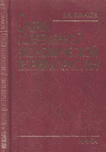 Очерки современной экономической теории и практики