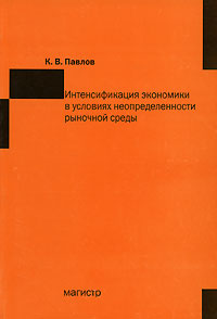 Интенсификация экономики в условиях неопределенности рыночной среды