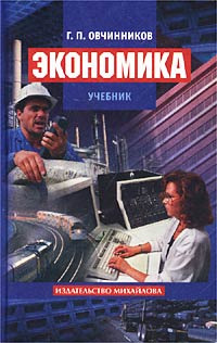 Экономика. Учебник