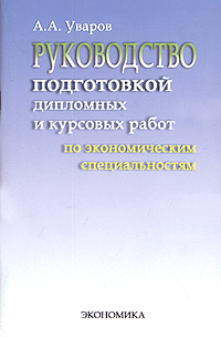 Руководство подготовкой дипломных и курсовых работ по экономическим специальностям. Методические рекомендации