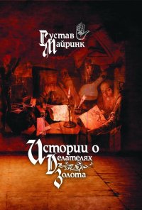 Истории о делателях золота