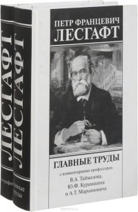 Петр Францевич Лесгафт (комплект из 2 книг)