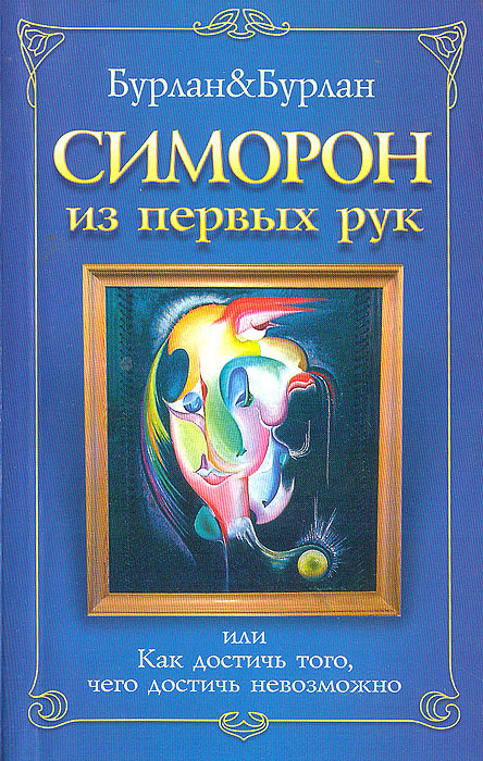 Симорон из первых рук, или Как достичь того, чего достичь невозможно