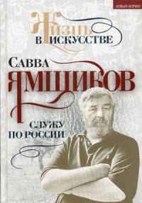 Служу по России. Ямщиков С.В