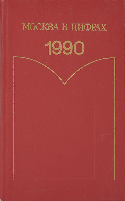 Москва в цифрах. 1990