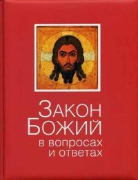 Владимир Зоберн - «Закон Божий в вопросах и ответах»