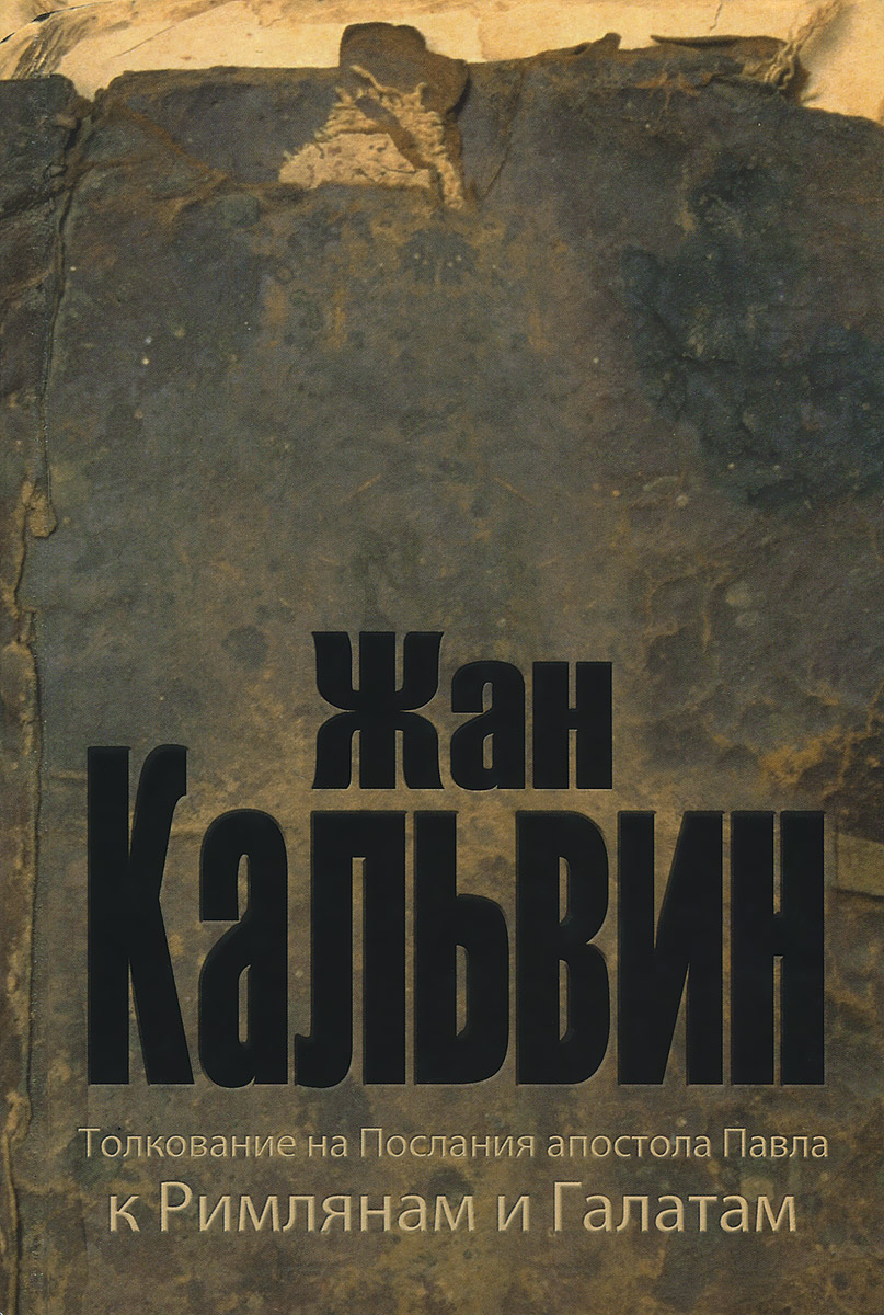 Толкование на послание апостола Павла к Римлянам и Галатам