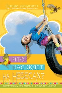 Что нас ждет на небесах? Вопросы, которые задают дети