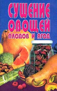 Сушение овощей, плодов и ягод: Сборник