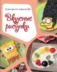 Вкусные рисунки