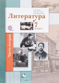 Литература. 7 класс. Учебник. В 2 частях. Часть 2