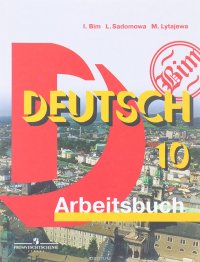 Deutsch 10: Arbeitsbuch / Немецкий язык. 10 класс. Рабочая тетрадь