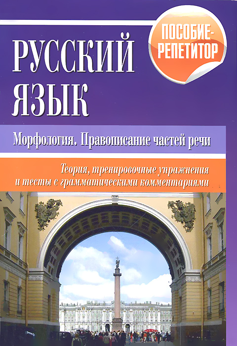 Русский язык. Морфология, правописание частей речи. Теория, тренировочные упражнения и тесты с грамм